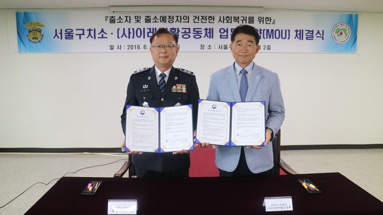 서울구치소와 업무협약(MOU)