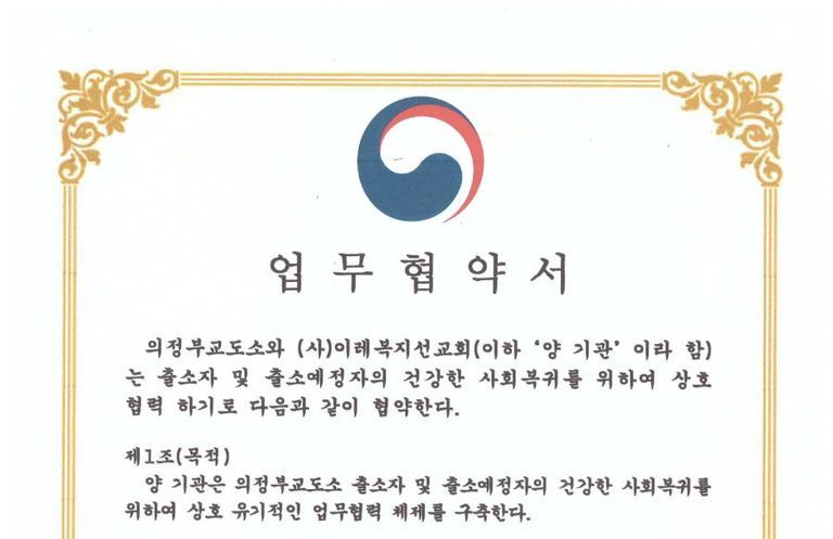 의정부교도소와 업무협약(MOU)