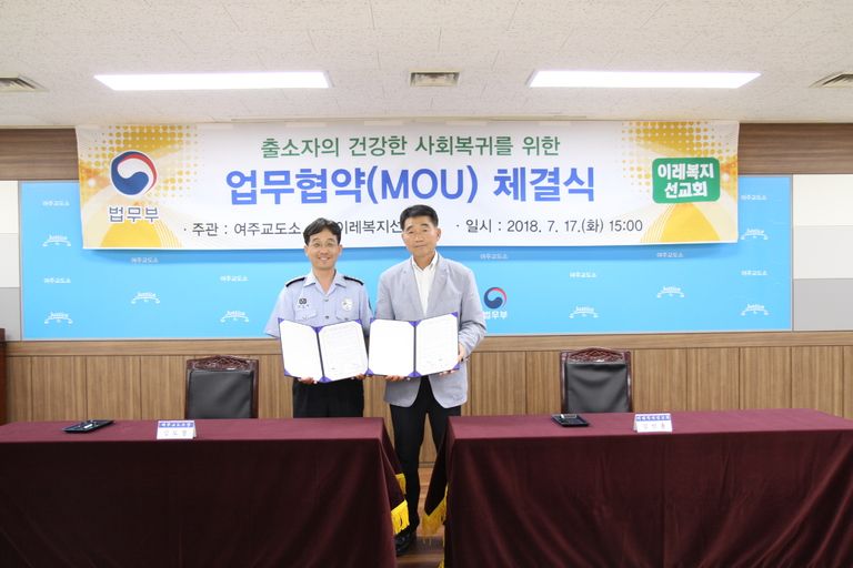 여주교도소와 MOU