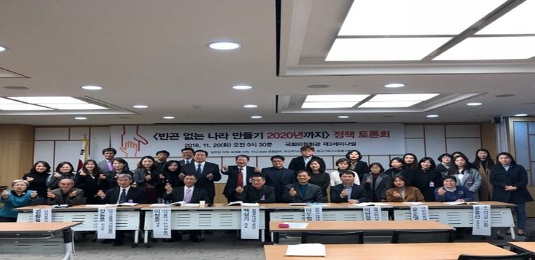 국회에서 빈곤 없는 나라 만들기 2018년 정책 토론이 있었습니다.