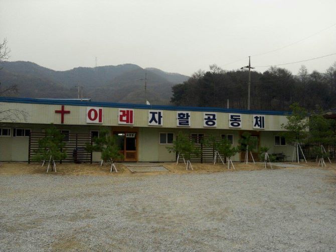 이레자활공동체